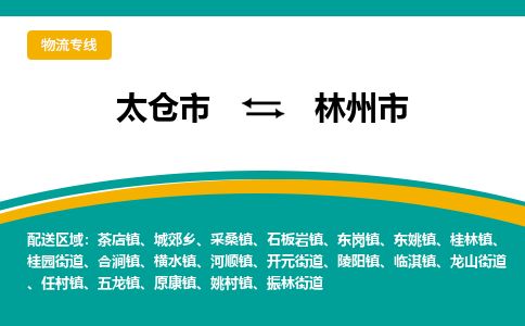​太仓市到林州市物流专线_太仓市到林州市物流公司_太仓市至林州市货运公司