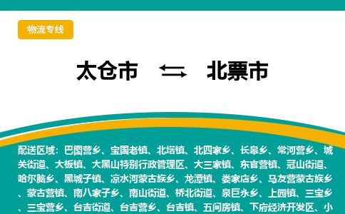 ​太仓市到北票市物流专线_太仓市到北票市物流公司_太仓市至北票市货运公司