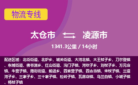 ​太仓市直达到凌源市物流公司-​太仓市到凌源市整车零担物流专线