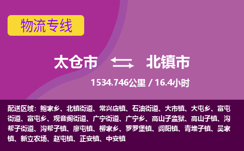 ​太仓市到北镇市货运专线_太仓市到北镇市物流公司