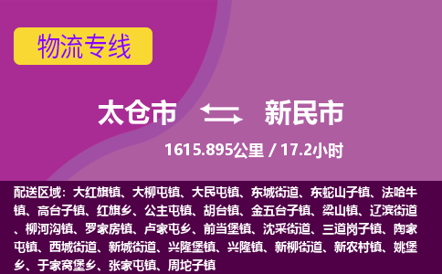 ​太仓市到新民市货运专线_太仓市到新民市物流公司
