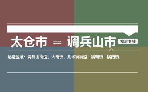 ​太仓市直达到调兵山市物流公司-​太仓市到调兵山市整车零担物流专线