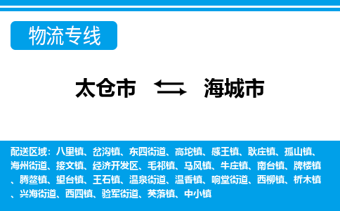 专线直达-​太仓市到海城市物流公司