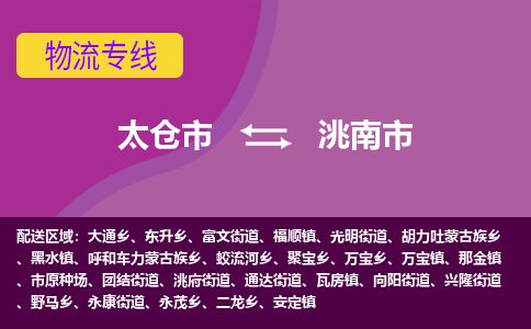 ​太仓市到洮南市专线运输-​太仓市到洮南市物流公司-​太仓市到洮南市货运专线