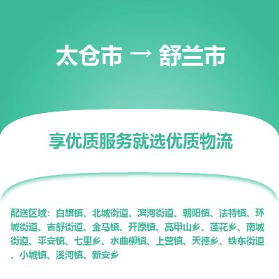 ​太仓市到舒兰市货运专线_太仓市到舒兰市物流公司