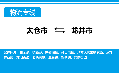 ​太仓市到龙井市物流公司-​太仓市发到龙井市货运-​太仓市至龙井市物流专线