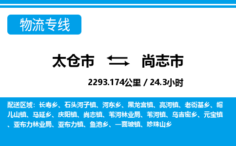 ​太仓市到尚志市物流公司-​太仓市到尚志市物流专线-太仓市到尚志市运输专线