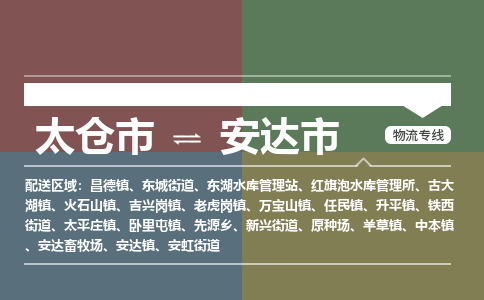 ​太仓市到安达市物流公司-​太仓市发到安达市货运-​太仓市至安达市物流专线