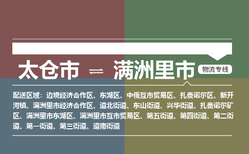 ​太仓市到满洲里市专线运输-​太仓市到满洲里市物流公司-​太仓市到满洲里市货运专线