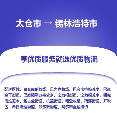 专线直达-​太仓市到锡林浩特市物流公司