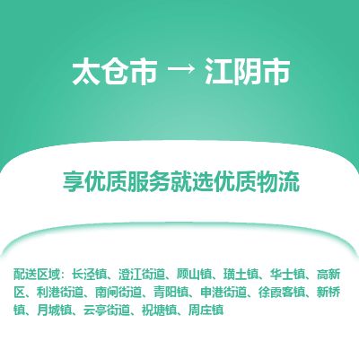 ​太仓市到江阴市物流公司_太仓市到江阴市货运专线