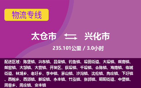 ​太仓市到兴化市物流专线_太仓市到兴化市物流公司_太仓市至兴化市货运公司