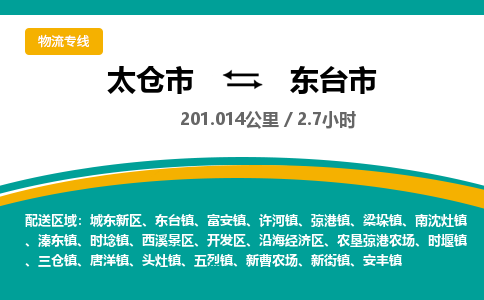 ​太仓市到东台市物流公司_太仓市到东台市货运专线