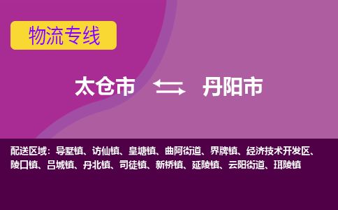 专线直达-​太仓市到丹阳市物流公司