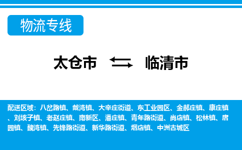 ​太仓市直达到临清市物流公司-​太仓市到临清市整车零担物流专线