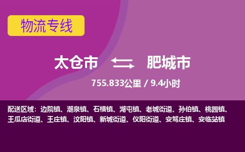 ​太仓市到肥城市物流公司-​太仓市发到肥城市货运-​太仓市至肥城市物流专线