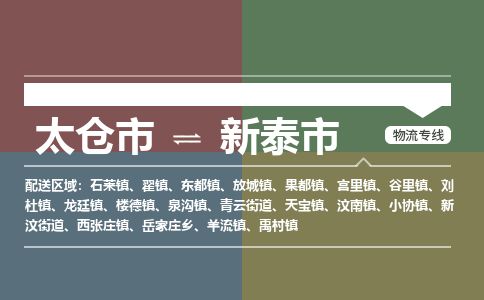 ​太仓市到新泰市物流公司_太仓市到新泰市货运专线