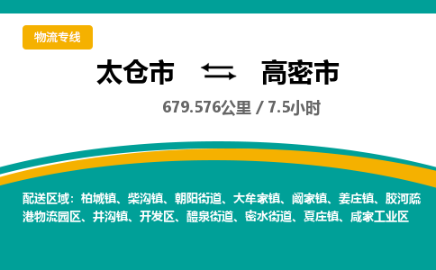 ​太仓市到高密市物流公司_太仓市到高密市货运专线