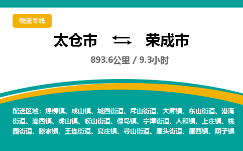 ​太仓市到荣成市物流公司-​太仓市到荣成市物流专线-太仓市到荣成市运输专线