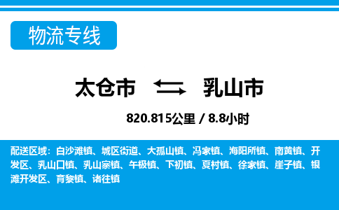 ​太仓市到乳山市专线运输-​太仓市到乳山市物流公司-​太仓市到乳山市货运专线