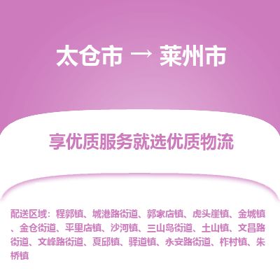 ​太仓市直达到莱州市物流公司-​太仓市到莱州市整车零担物流专线