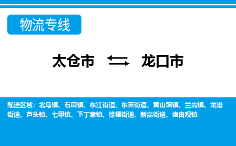 ​太仓市直达到龙口市物流公司-​太仓市到龙口市整车零担物流专线