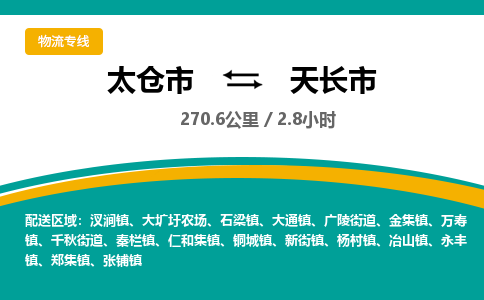 ​太仓市到天长市物流公司-​太仓市到天长市物流专线-太仓市到天长市运输专线