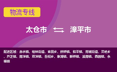 ​太仓市到漳平市物流公司-​太仓市发到漳平市货运-​太仓市至漳平市物流专线