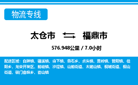 专线直达-​太仓市到福鼎市物流公司
