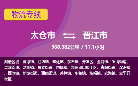 专线直达-​太仓市到晋江市物流公司