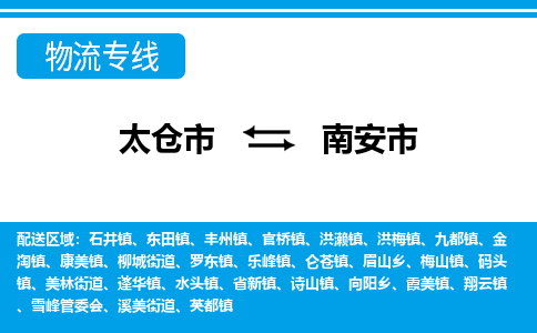 ​太仓市到南安市物流公司_太仓市到南安市货运专线