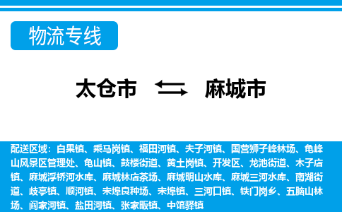 ​太仓市到麻城市物流公司_太仓市到麻城市货运专线