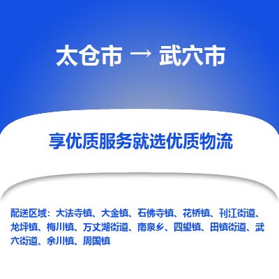 ​太仓市到武穴市物流公司_太仓市到武穴市货运专线