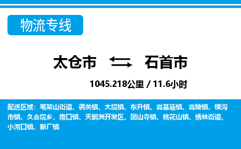 ​太仓市到石首市物流专线_太仓市到石首市物流公司_太仓市至石首市货运公司