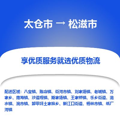 专线直达-​太仓市到松滋市物流公司