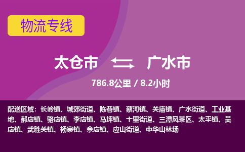 ​太仓市到广水市物流公司-​太仓市到广水市物流专线-太仓市到广水市运输专线