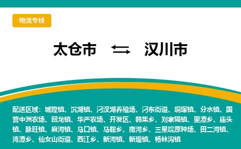 ​太仓市到汉川市专线运输-​太仓市到汉川市物流公司-​太仓市到汉川市货运专线