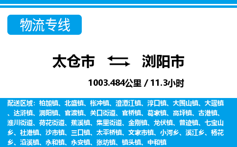 专线直达-​太仓市到浏阳市物流公司