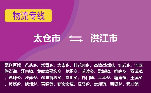 ​太仓市到洪江市物流公司-​太仓市到洪江市物流专线-太仓市到洪江市运输专线