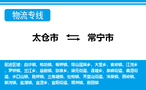 ​太仓市到常宁市专线运输-​太仓市到常宁市物流公司-​太仓市到常宁市货运专线