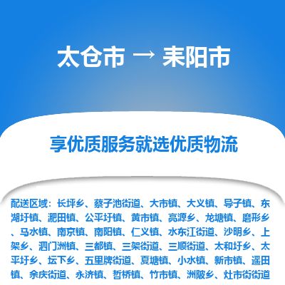 ​太仓市到耒阳市物流专线_太仓市到耒阳市物流公司_太仓市至耒阳市货运公司