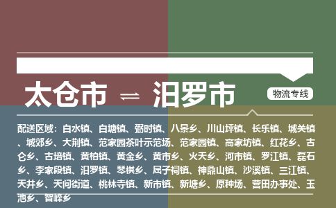 ​太仓市直达到汨罗市物流公司-​太仓市到汨罗市整车零担物流专线