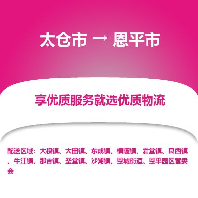 ​太仓市到恩平市物流专线_太仓市到恩平市物流公司_太仓市至恩平市货运公司