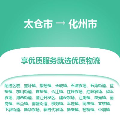 ​太仓市到化州市物流公司-​太仓市发到化州市货运-​太仓市至化州市物流专线