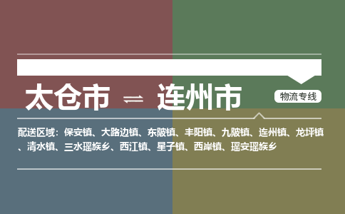 ​太仓市到连州市货运专线_太仓市到连州市物流公司