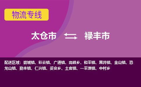 ​太仓市到陆丰市货运专线_太仓市到陆丰市物流公司