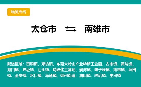 ​太仓市到南雄市物流专线_太仓市到南雄市物流公司_太仓市至南雄市货运公司