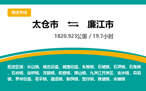专线直达-​太仓市到廉江市物流公司