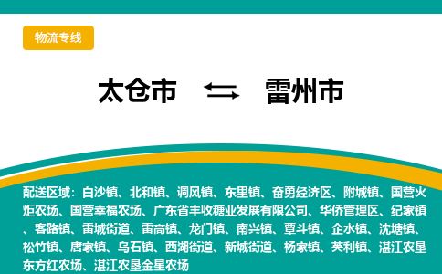 ​太仓市到雷州市物流公司_太仓市到雷州市货运专线