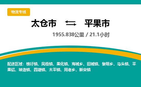 ​太仓市直达到平果市物流公司-​太仓市到平果市整车零担物流专线
